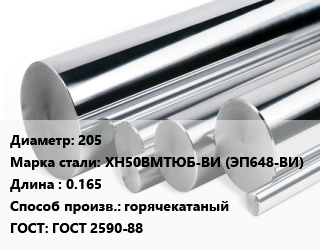 Круг нержавеющий 205 Сталь: ХН50ВМТЮБ-ВИ (ЭП648-ВИ) L=0.165 горячекатаный ГОСТ: ГОСТ 2590-88, кг, м/д цена от 370.4 ₼ / кг, где купить, условия доставки в Баку и Бакинская области